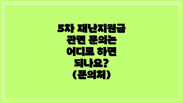 5차 재난지원금 관련 문의는 어디로 하면 되나요? (문의처)