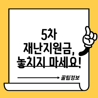 5차 재난지원금, 놓치지 마세요!