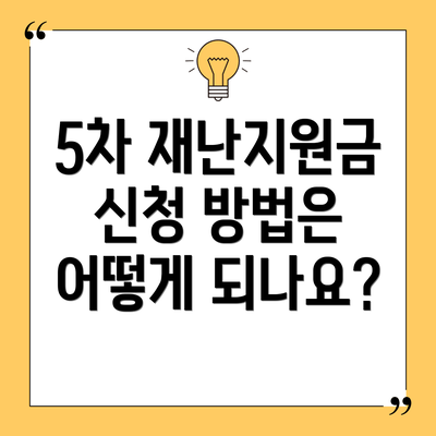 5차 재난지원금 신청 방법은 어떻게 되나요?
