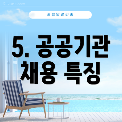 5. 공공기관 채용 특징