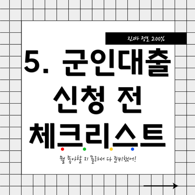 5. 군인대출 신청 전 체크리스트