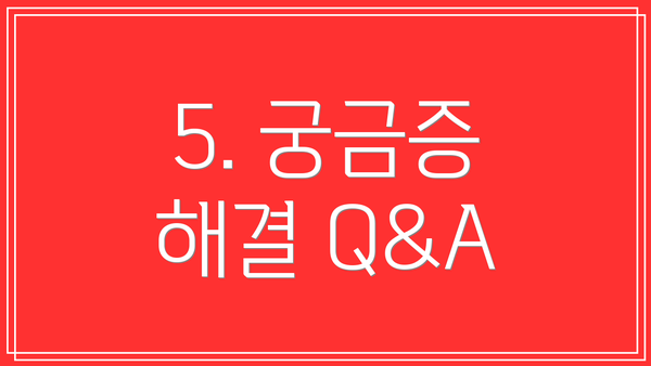 5. 궁금증 해결 Q&A