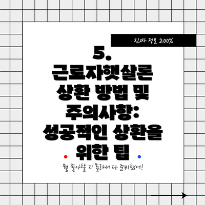 5. 근로자햇살론 상환 방법 및 주의사항: 성공적인 상환을 위한 팁
