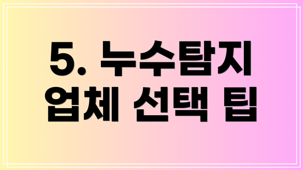 5. 누수탐지 업체 선택 팁