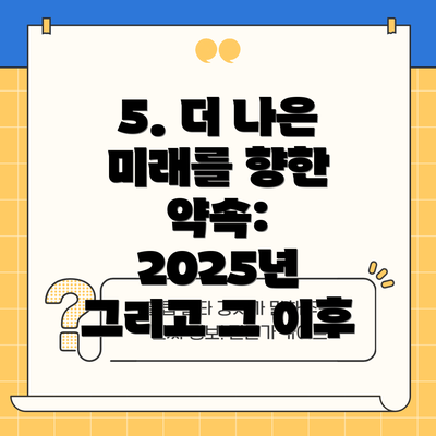 5. 더 나은 미래를 향한 약속: 2025년 그리고 그 이후