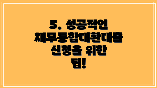 5. 성공적인 채무통합대환대출 신청을 위한 팁!