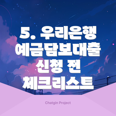 5. 우리은행 예금담보대출 신청 전 체크리스트