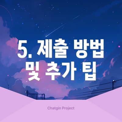 5. 제출 방법 및 추가 팁