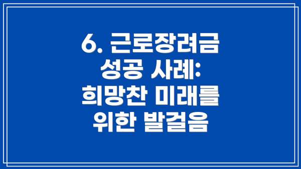 6. 근로장려금 성공 사례:  희망찬 미래를 위한 발걸음