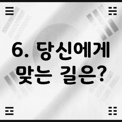 6. 당신에게 맞는 길은?