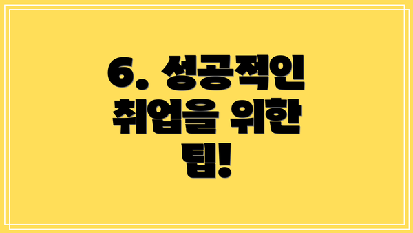 6. 성공적인 취업을 위한 팁!