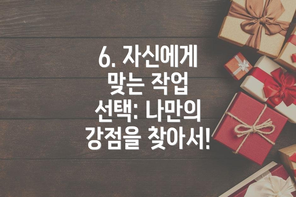 6. 자신에게 맞는 작업 선택: 나만의 강점을 찾아서!
