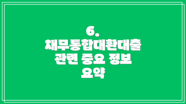 6.  채무통합대환대출 관련 중요 정보 요약