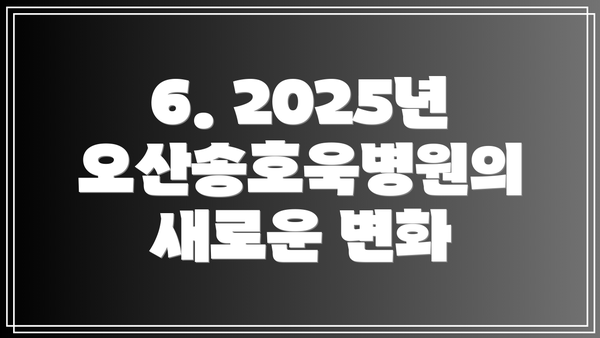 6. 2025년 오산송호욱병원의 새로운 변화