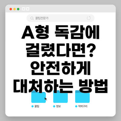 A형 독감에 걸렸다면?  안전하게 대처하는 방법