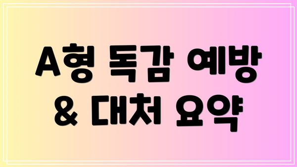A형 독감 예방 & 대처 요약