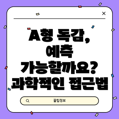 A형 독감, 예측 가능할까요?  과학적인 접근법