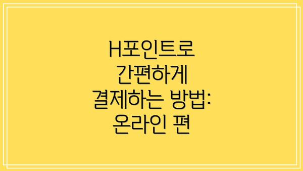 H포인트로 간편하게 결제하는 방법: 온라인 편