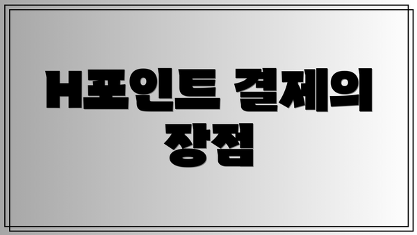 H포인트 결제의 장점