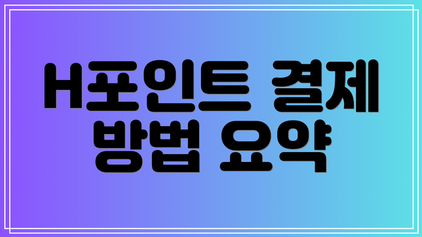 H포인트 결제 방법 요약
