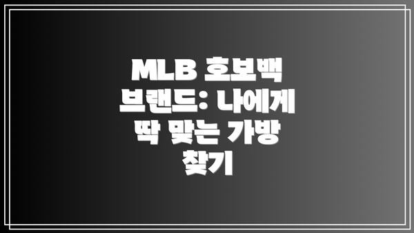 MLB 호보백 브랜드: 나에게 딱 맞는 가방 찾기