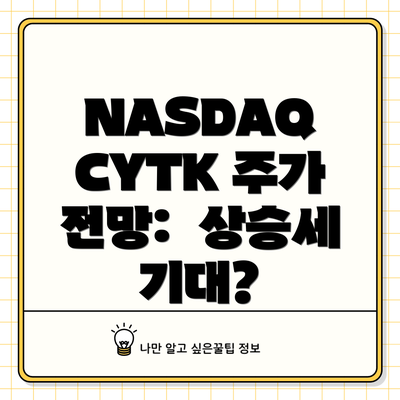 NASDAQ CYTK 주가 전망:  상승세 기대?