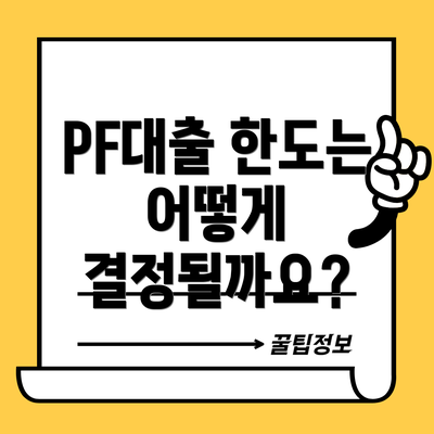 PF대출 한도는 어떻게 결정될까요?