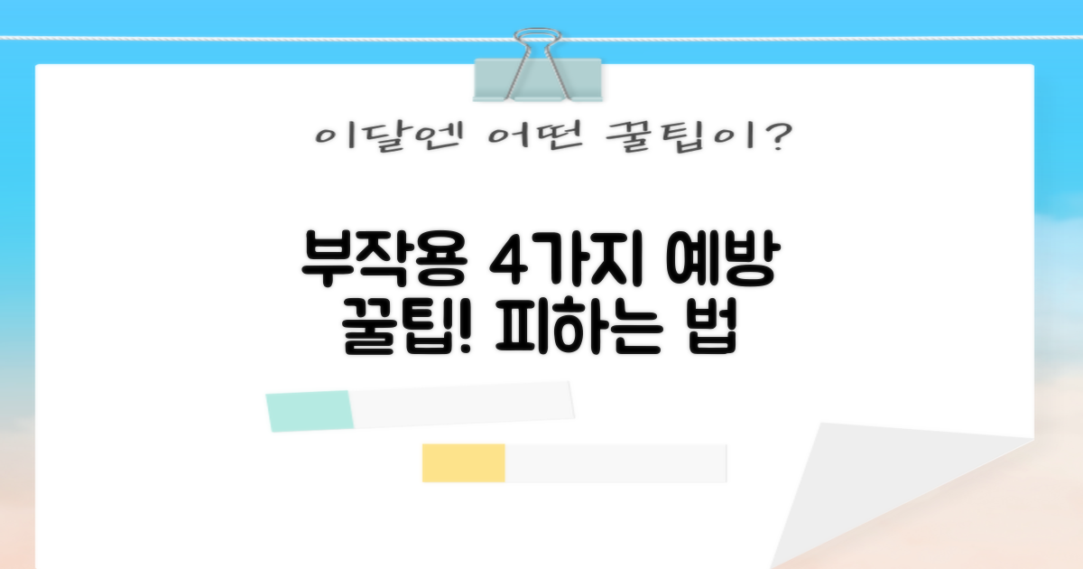 4가지 부작용 예방
