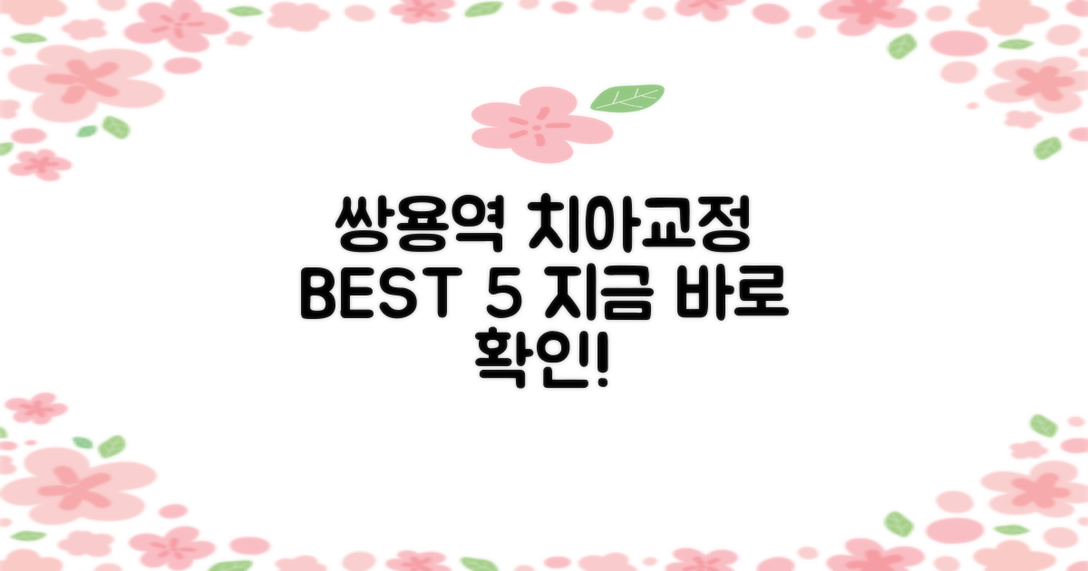 쌍용역 추천 치아교정 치과 TOP 5