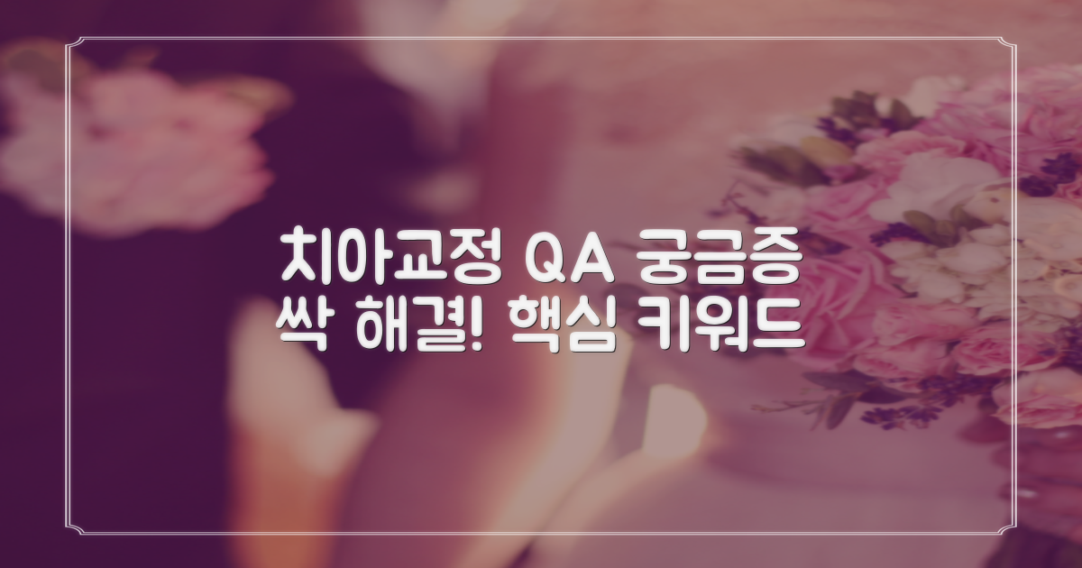 치아교정 자주 묻는 질문
