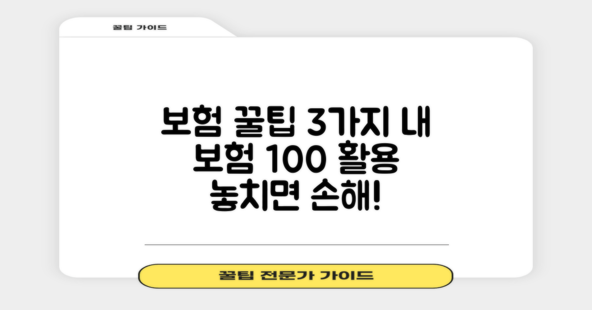 3가지 보험 적용 팁