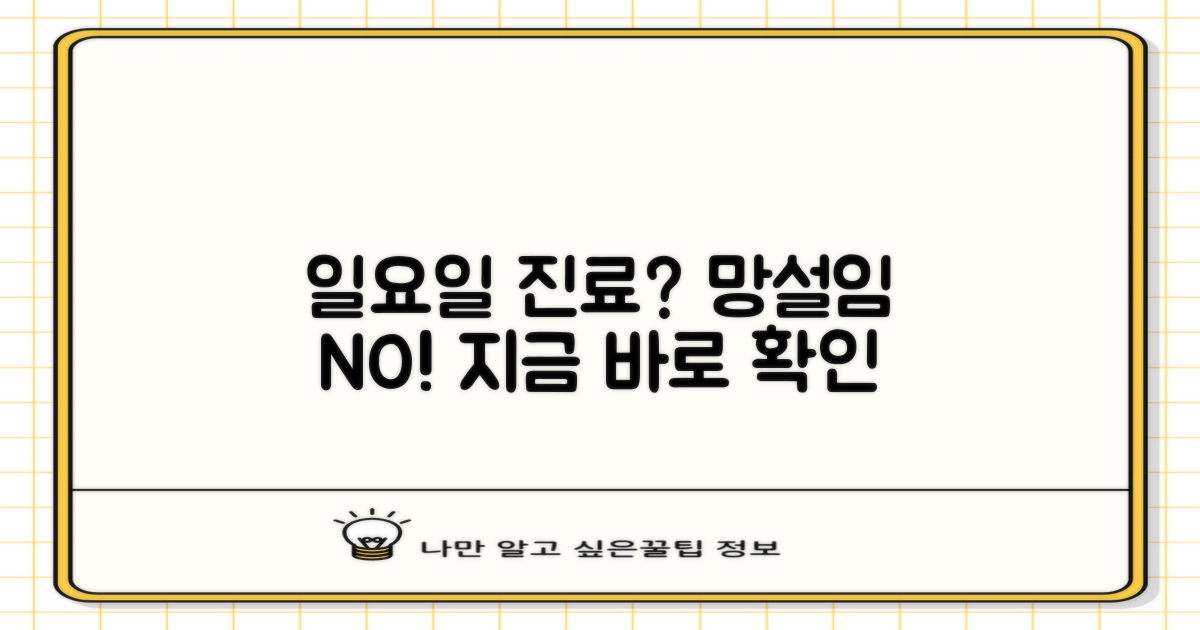 일요일 진료, 망설임 없이 선택 가능할까?