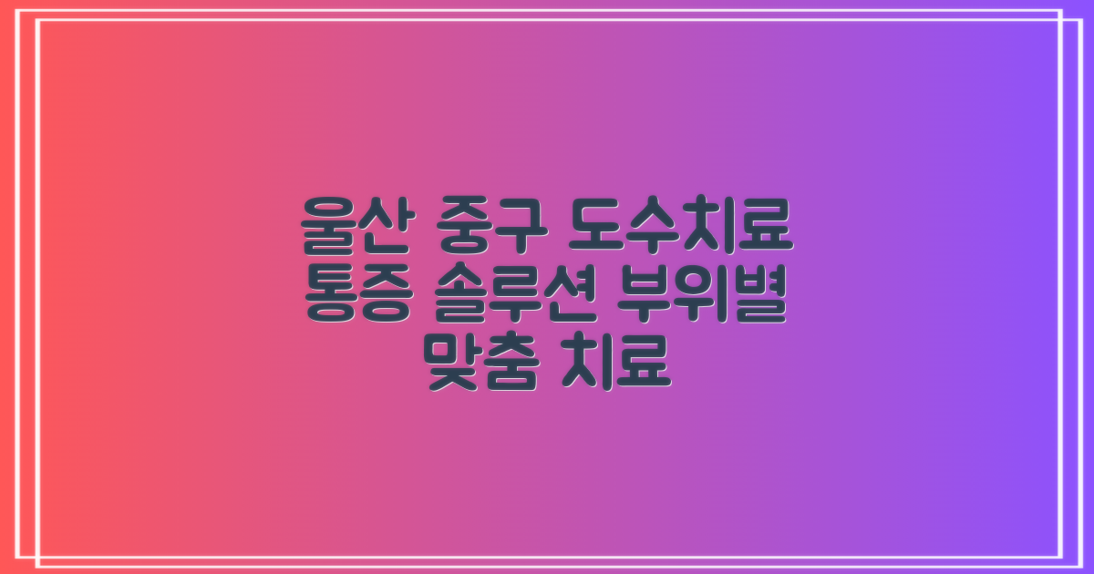 울산 중구 도수치료, 통증 부위별 최적의 솔루션은?
