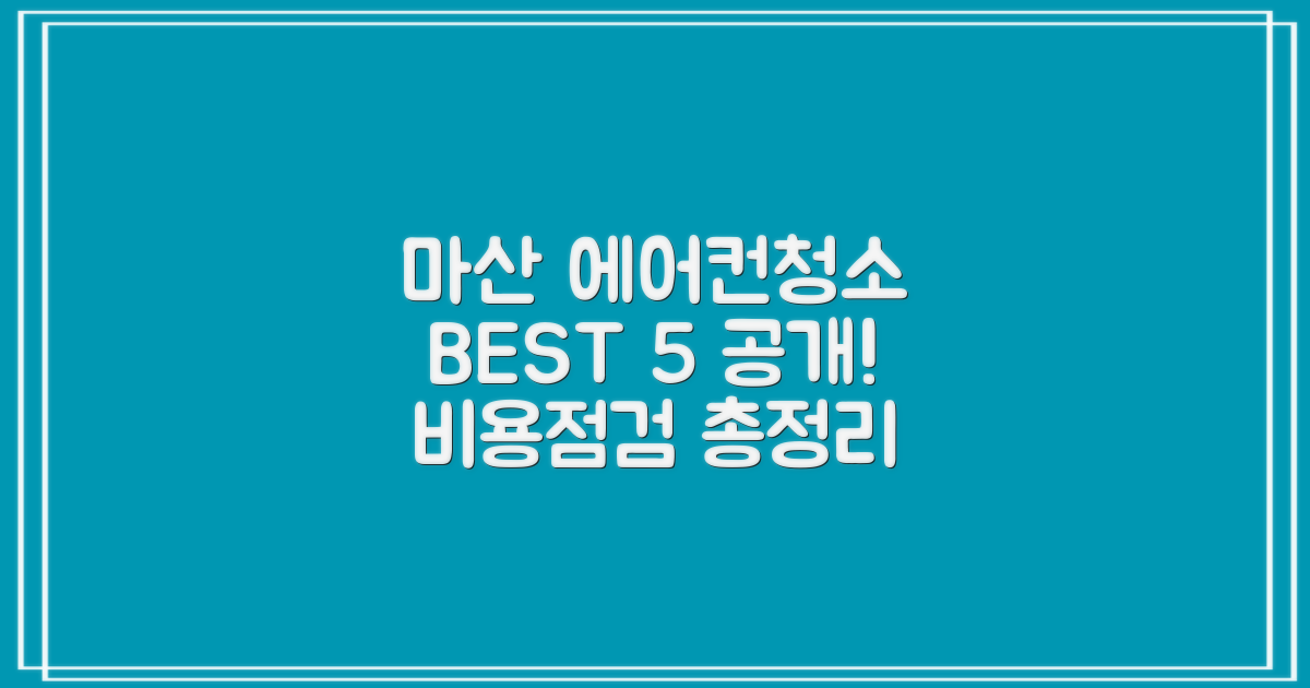 마산 에어컨청소 BEST 5, 비용부터 점검까지!