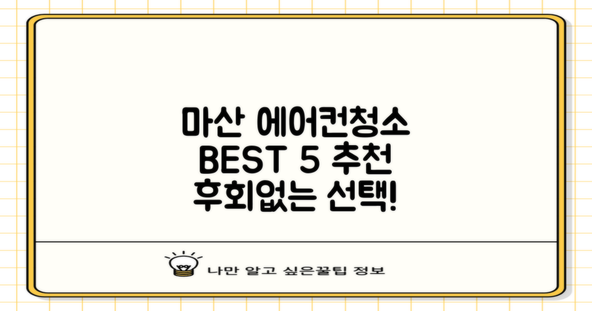 마산 에어컨청소 BEST 5: 현명한 선택을 위한 종합 가이드