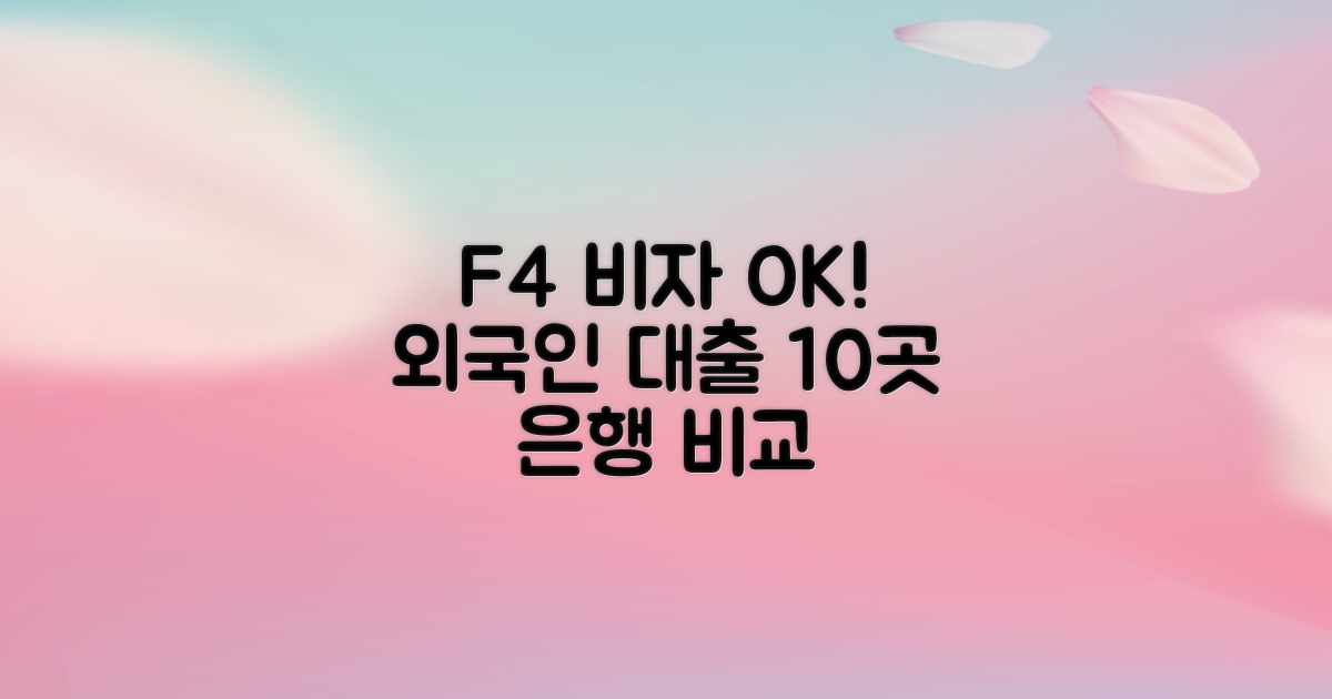F4 비자 포함, 외국인 대출 가능한 10곳 은행 완벽 비교 분석