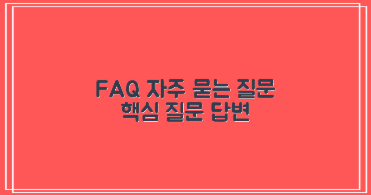 자주 묻는 질문