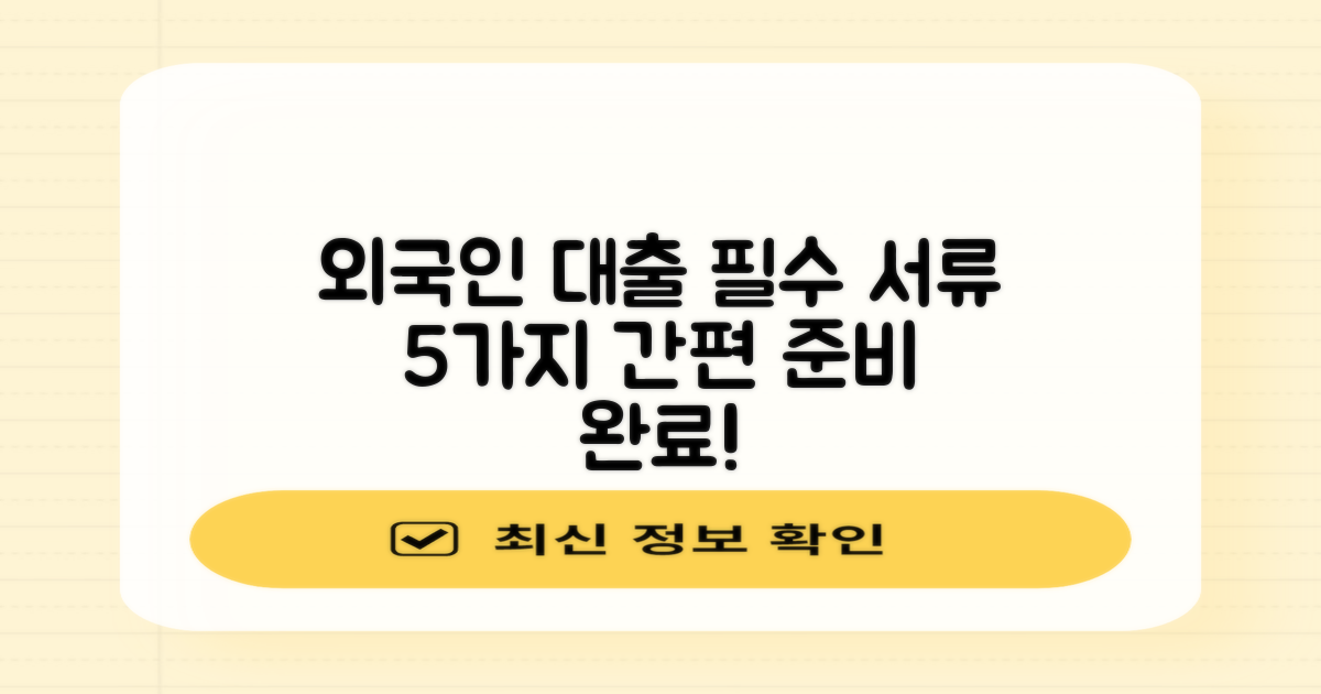 외국인 대출, 5가지 필수 서류로 준비하기