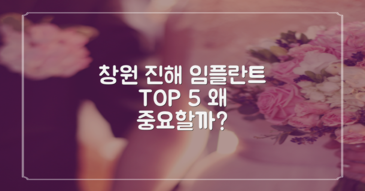 창원 진해 임플란트, 왜 TOP 5가 중요할까?