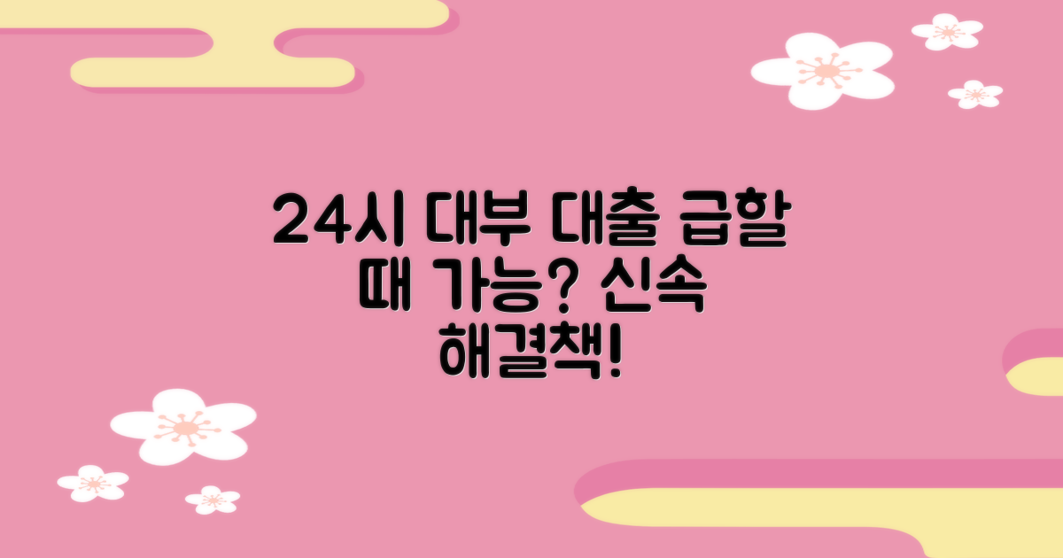 급할 때 정말 가능할까? 24시 대부업대출, 신속한 해결책 제시