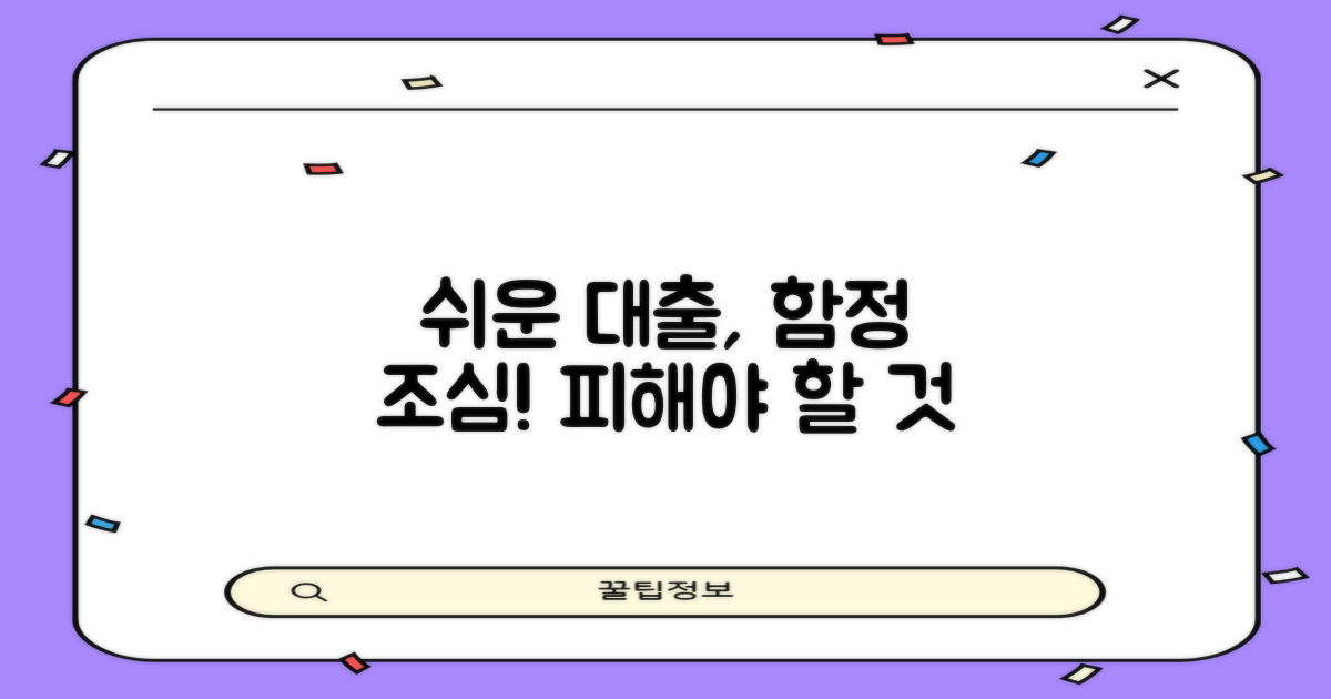 쉽고 빠른 대출, 무엇을 조심해야 할까?