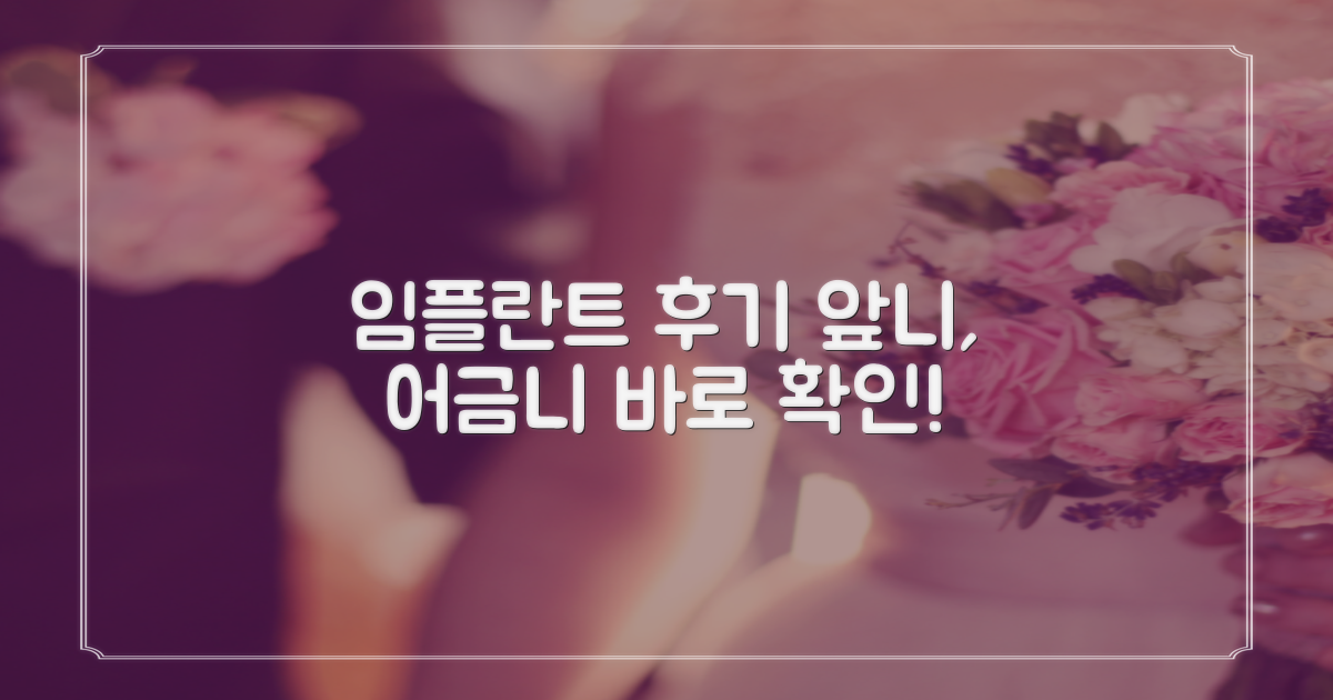 앞니, 어금니 임플란트 후기 보기