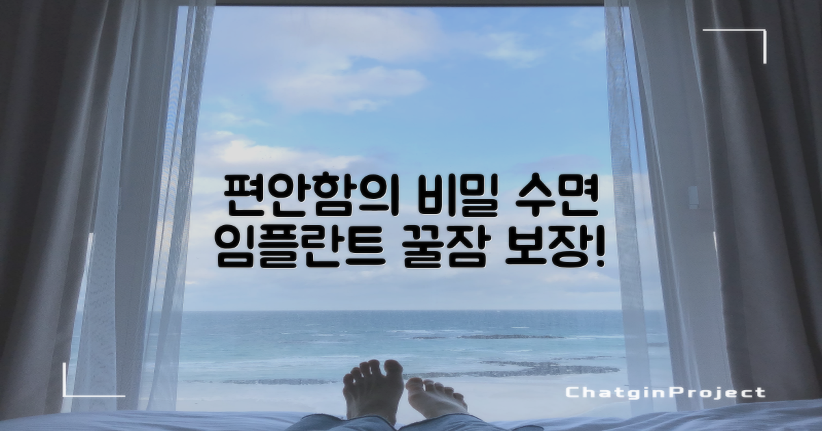 수면 임플란트, 편안함의 비밀
