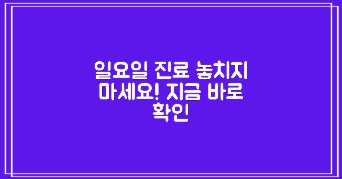 일요일 진료, 놓치지 마세요!