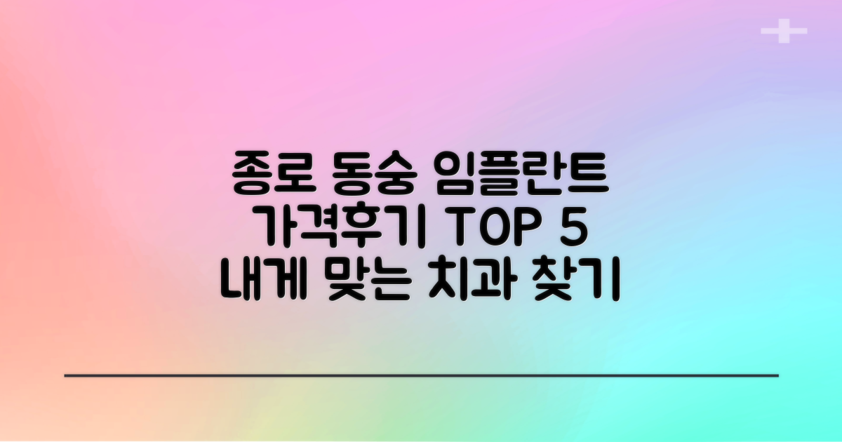 종로구 동숭동, 당신에게 맞는 임플란트 치과 찾기: 가격부터 후기까지 TOP 5 비교 분석