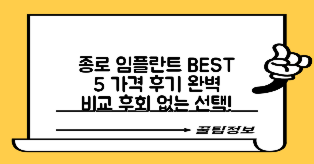종로 임플란트, 가격부터 후기까지 TOP 5!