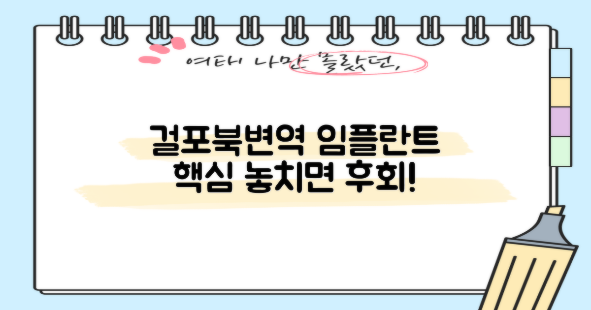 걸포북변역 임플란트, 놓치지 말아야 할 핵심 정보 총정리