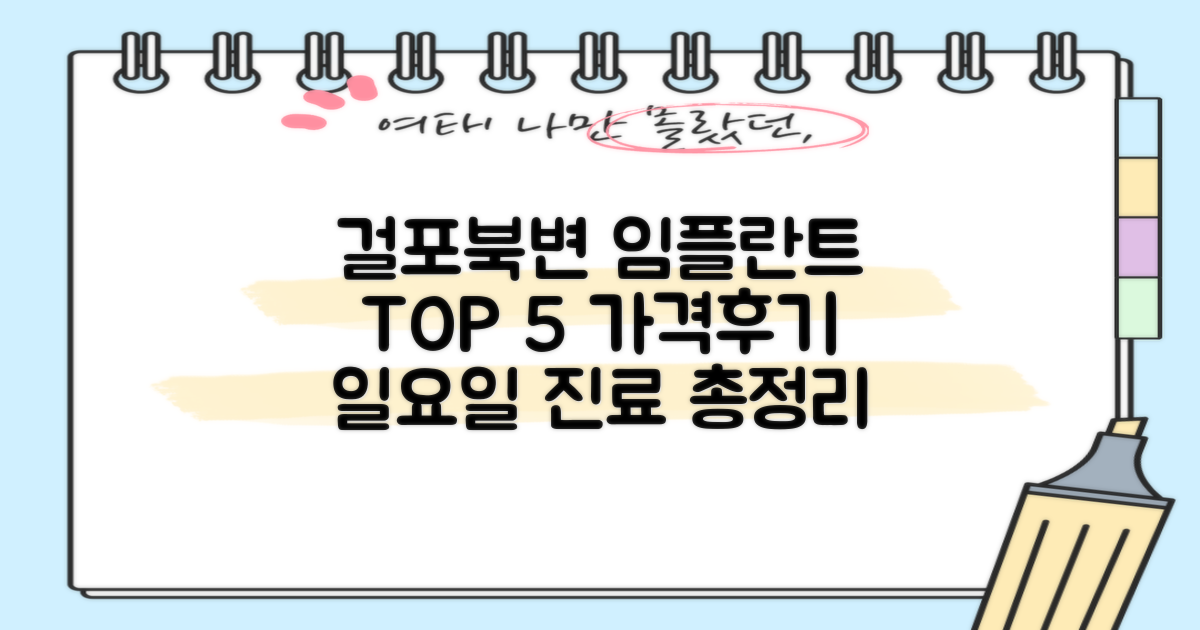 걸포북변역 임플란트 TOP 5: 가격, 후기, 일요일 진료 총정리