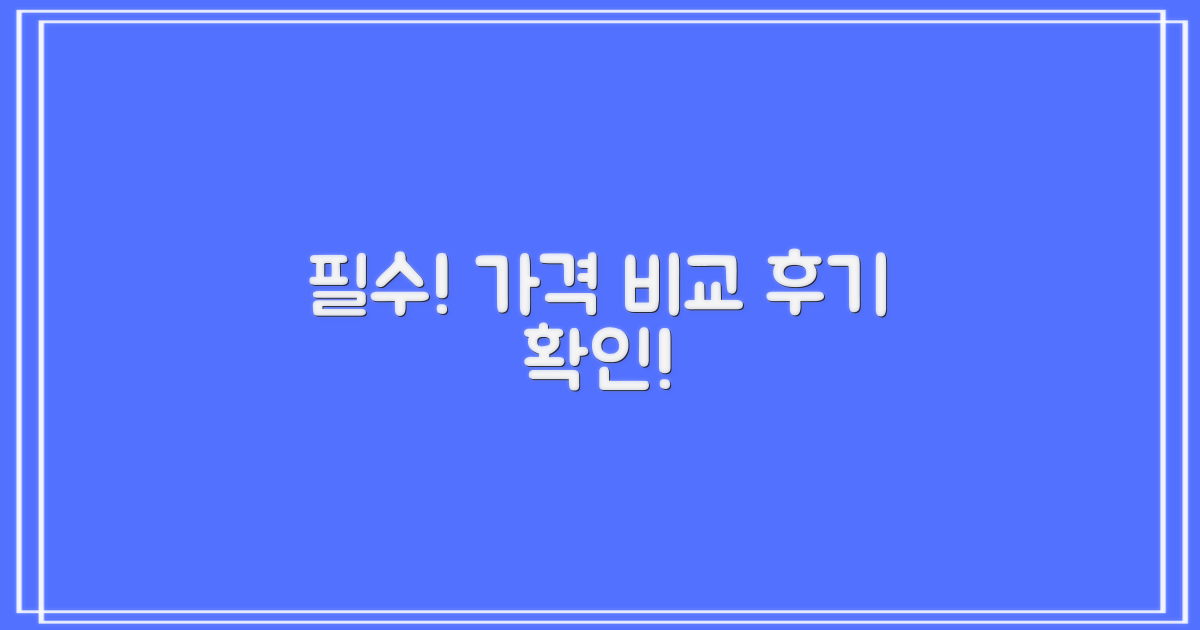 가격 비교, 후기 확인은 필수!