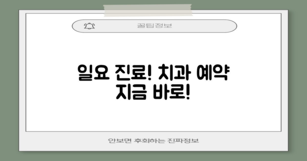일요일 진료 치과, 지금 예약하세요!